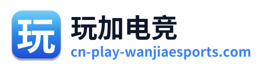 玩加电竞